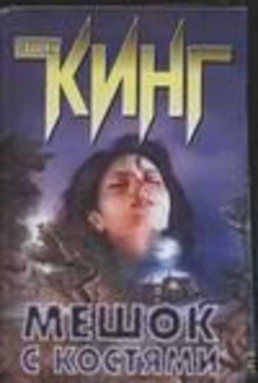 #459794 Кинг Стивен Мешок с костями Том 2.