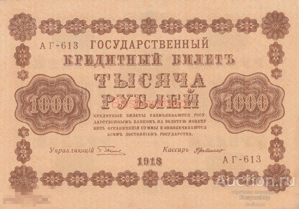 РСФСР 1000 рублей 1918 г. (Г. Пятаков, Г. де Милло) (7) 