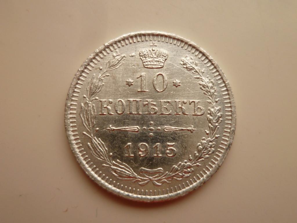 10 копеек 1915 года ВС. AUNC. Отличное состояние! Блеск. 252