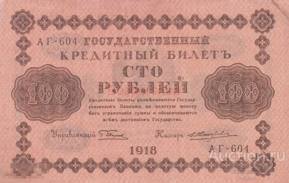 РСФСР 100 рублей 1918 г. (Г. Пятаков, Е. Жихарев) (3) 