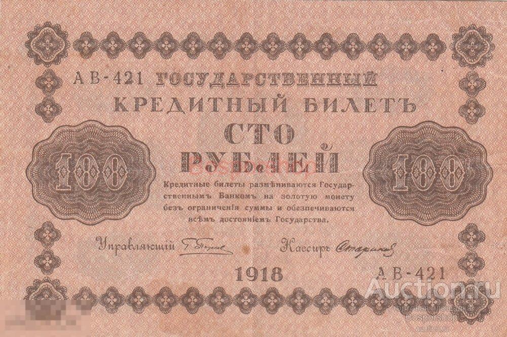 РСФСР 100 рублей 1918 г. (Г. Пятаков, Стариков) (2) 