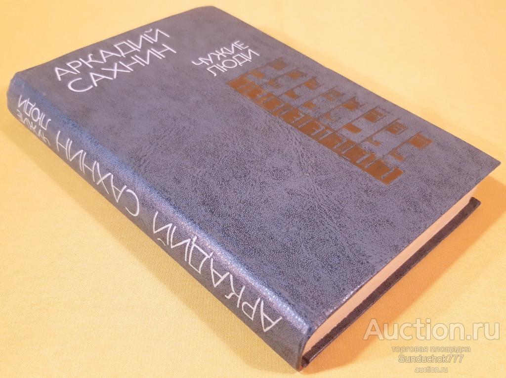 "Чужие люди" Аркадий Сахнин. Издательство: Советский писатель. 1986 г.