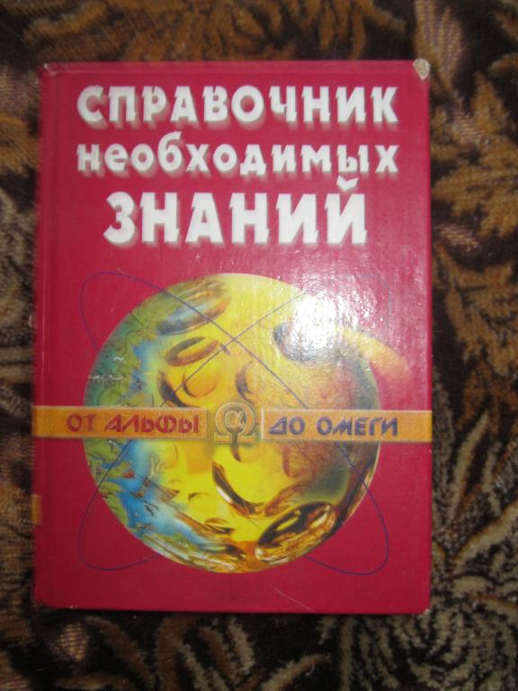 РАСПРОДАЖА ! СПРАВОЧНИК НЕОБХОДИМЫХ ЗНАНИЙ.