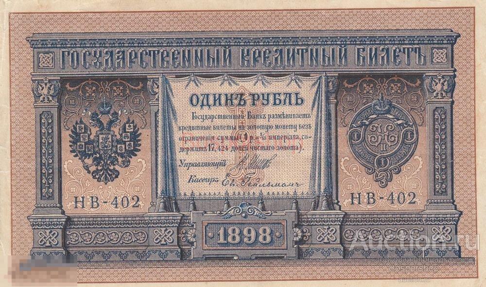 Российская Империя 1 рубль 1898 г. (И. Шипов, Ев. Гейльман 1917-1921 гг.) 
