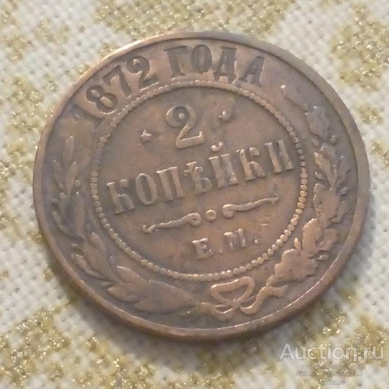 2 копейки 1872 г. ЕМ