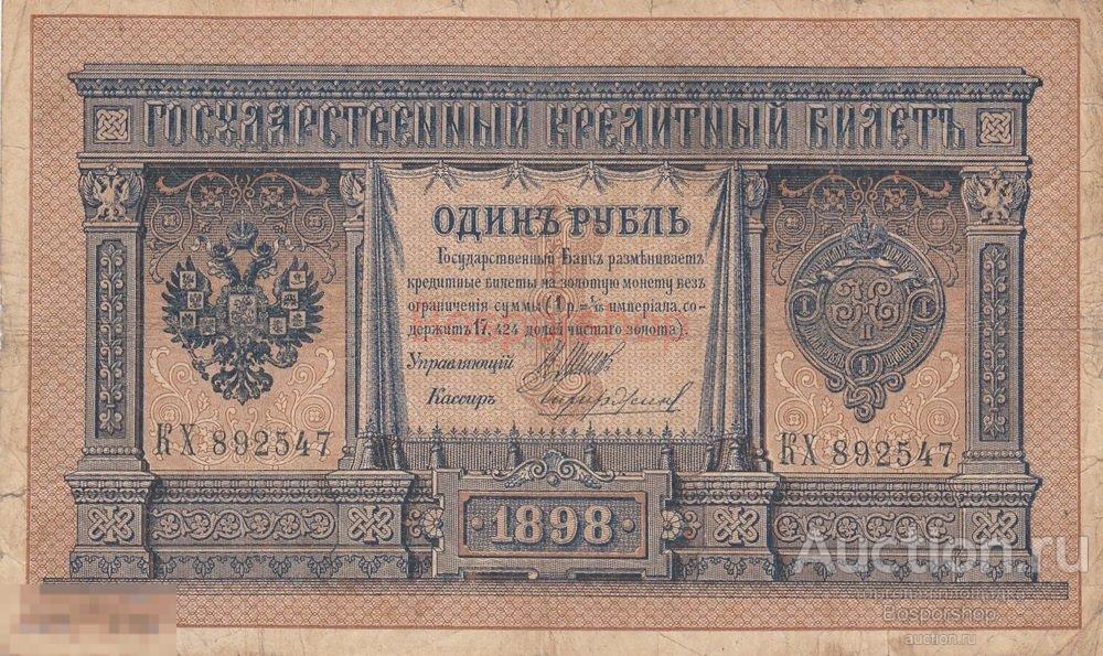 Российская Империя 1 рубль 1898 г. (И. Шипов, Чихиржин 1914 г.) 