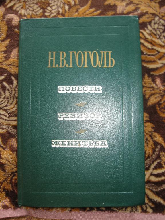 РАСПРОДАЖА! Гоголь.Старое издание.