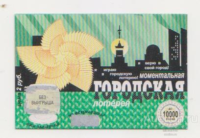 Моментальная городская лотерея