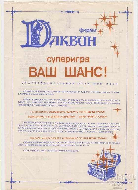 Супер игра Ваш шанс от фирмы Даквин, лотерея, пирамида, лохотрон 1990-е