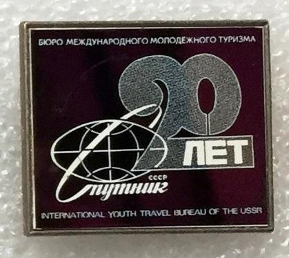 Спутник ссср наклейка. Значок бюро международного молодёжного туризма. Значок спутник ссср. Бюро международного туризма спутник. Международного туризма "спутник".