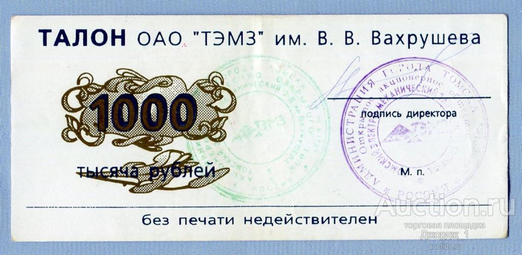 Талон ОАО "ТЭМЗ" им. Вахрушева 1000 рублей 1998 Томск Б1851
