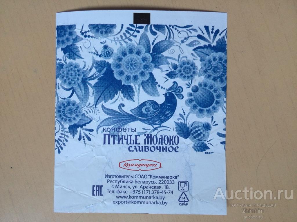 Фантик от конфет Птичье молоко сливочное, г.Минск, Беларусь, ю-368 а-3204