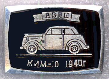АЗЛК (Авто Завод Ленинского Комсомола) * КИМ - 10 1940 г * ЭТПК