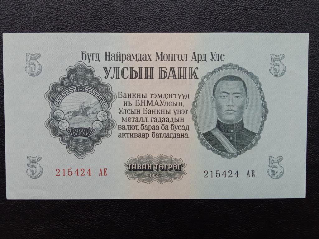 Монголия 5 тугриков 1955г.    XF+      Р.30