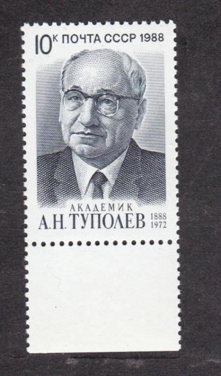 распродажа СССР 1988 100 лет рождения Туполева (4096)