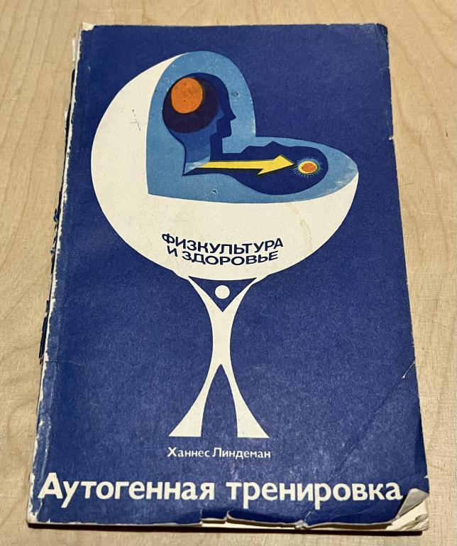 Ханнес Линдеман. Аутогенная тренировка. Путь к восстановлению здоровья и работоспособности