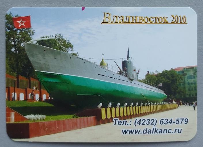 Календарь 2010  Владивосток. Подводная лодка С-56 на Корабельной набережной.