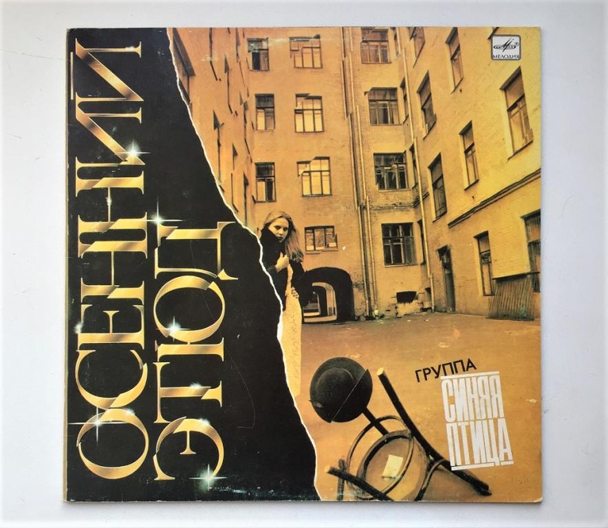 LP. Синяя Птица - Осенний Этюд USSR / 1985 / Ex+ / NM / МОЗГ.