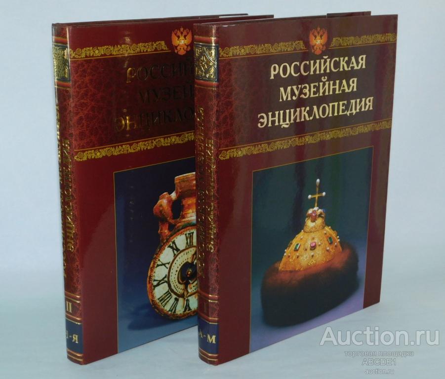 Российская музейная энциклопедия. В двух томах. 2001г.