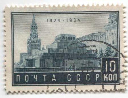 1934 СССР Мавзолей 10к.гаш
