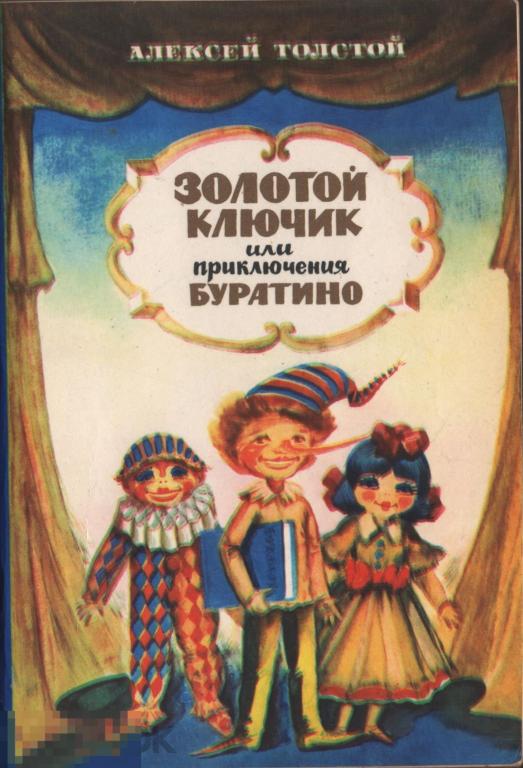 Толстой "Золотой ключик или Приключения Буратино" 