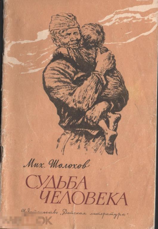 Шолохова судьба человека пример