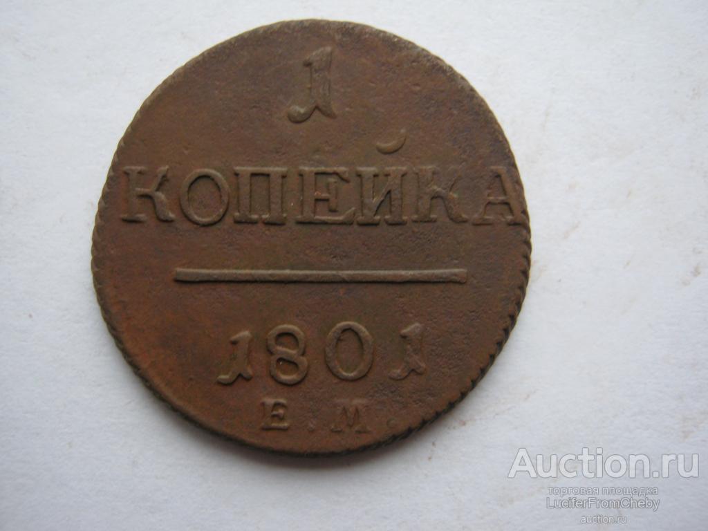 1 копейка 1801 ЕМ (с2412235)