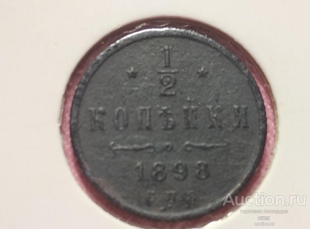 1/2 копейки 1898 Россия