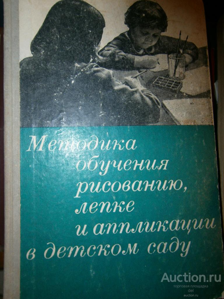 Методика обучения рисованию лепке и  аппликации в детском саду,Сакулина, Просвещение, 1971, СССР