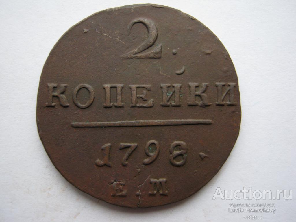 2 копейки 1798 ЕМ (с2412229)