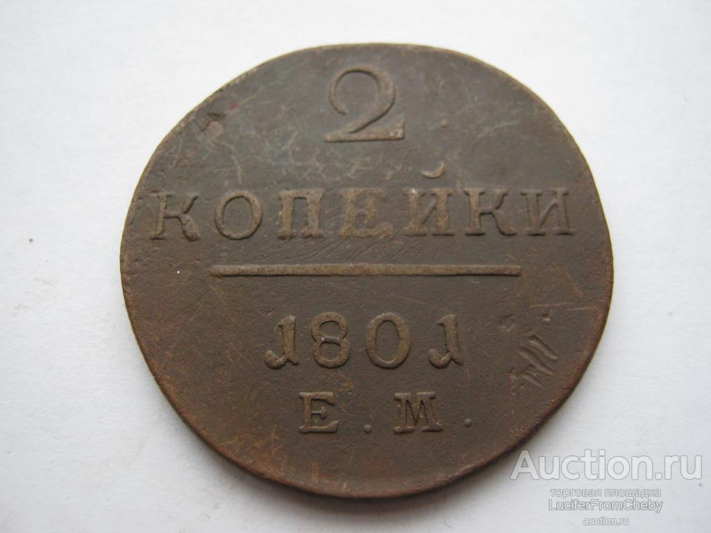 2 копейки 1801 ЕМ (с24122214)