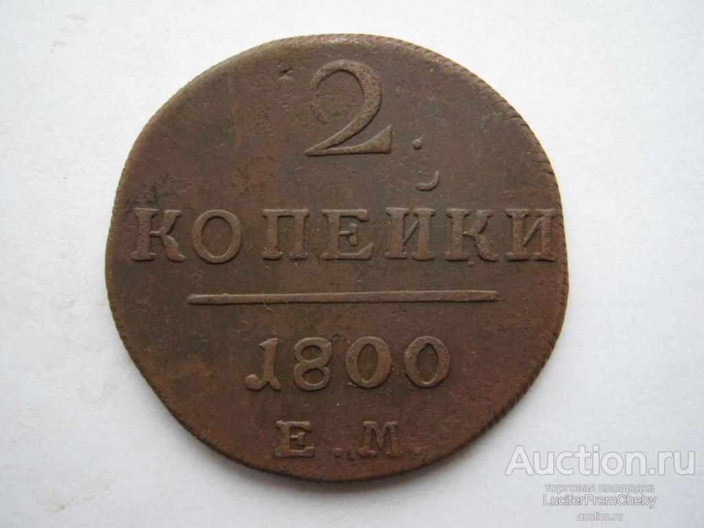 2 копейки 1800 ЕМ (с24122212)