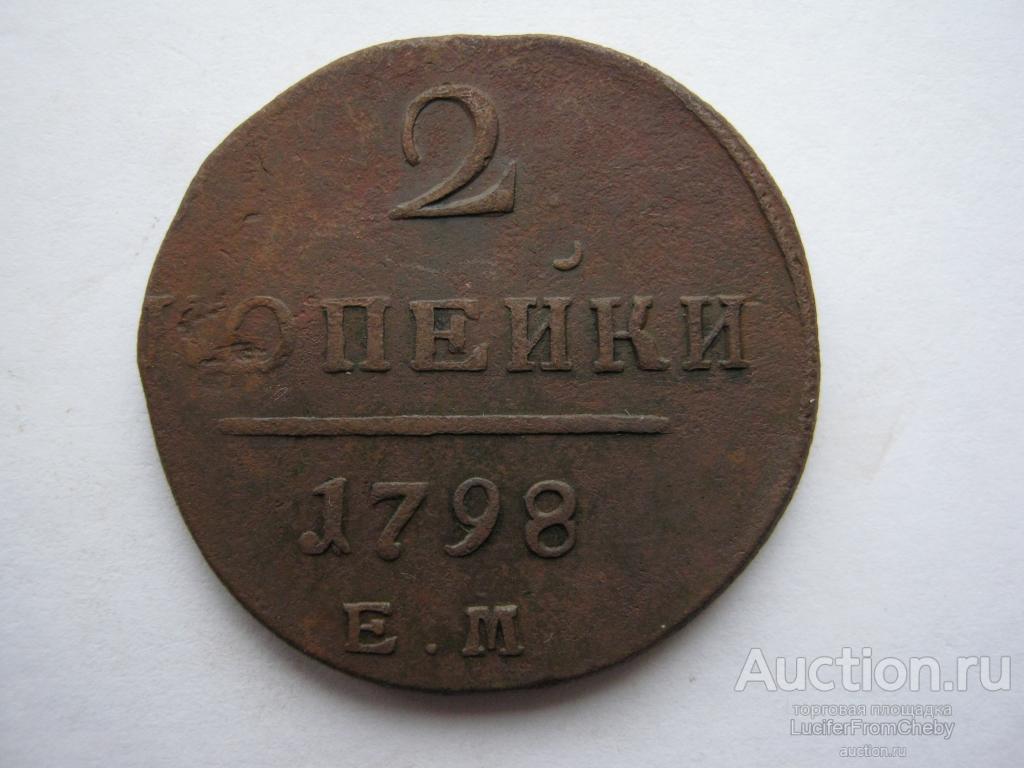 2 копейки 1798 ЕМ (с24122213)