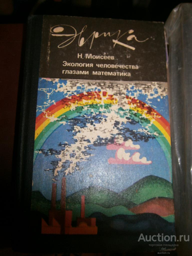 Моисеев, Экология человечества глазами математика, Эврика, МГ, СССР, 1988