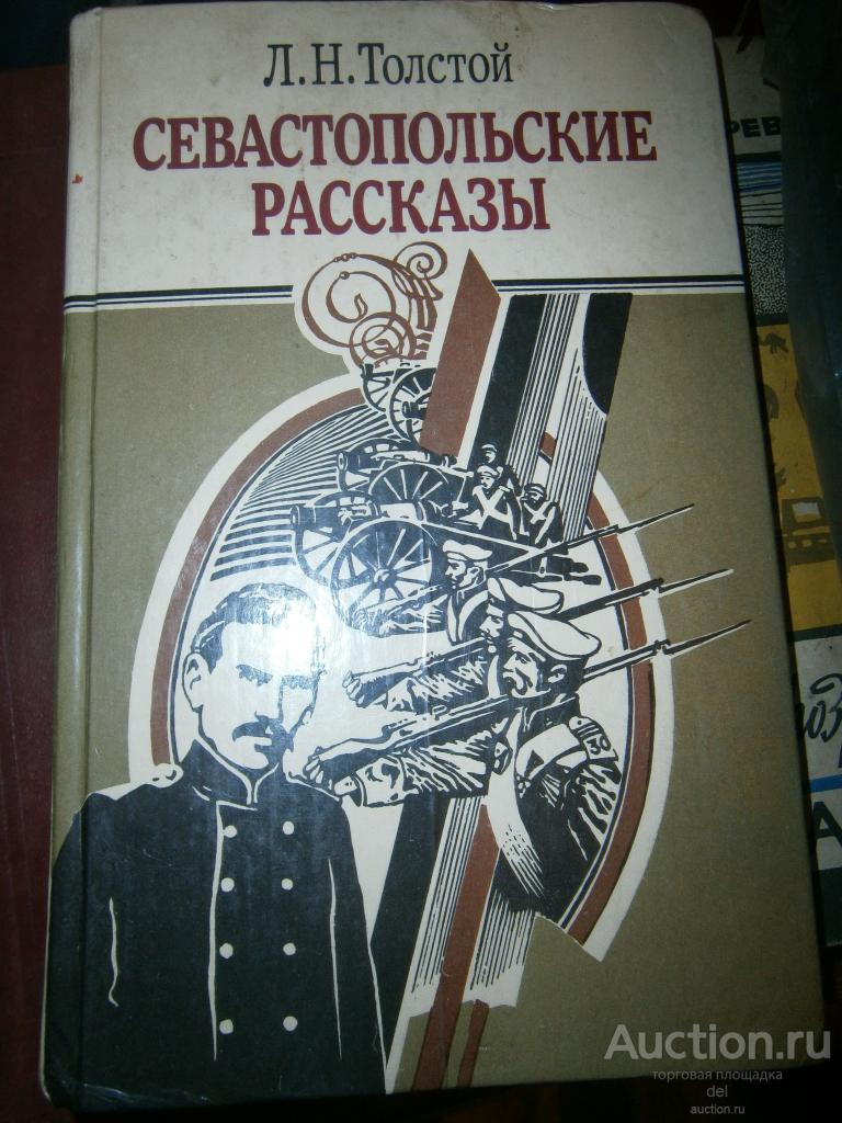 Лев Толстой, Севастопольские рассказы, рассказы и повести, Минск,Юнацтва,1990,Шатунов