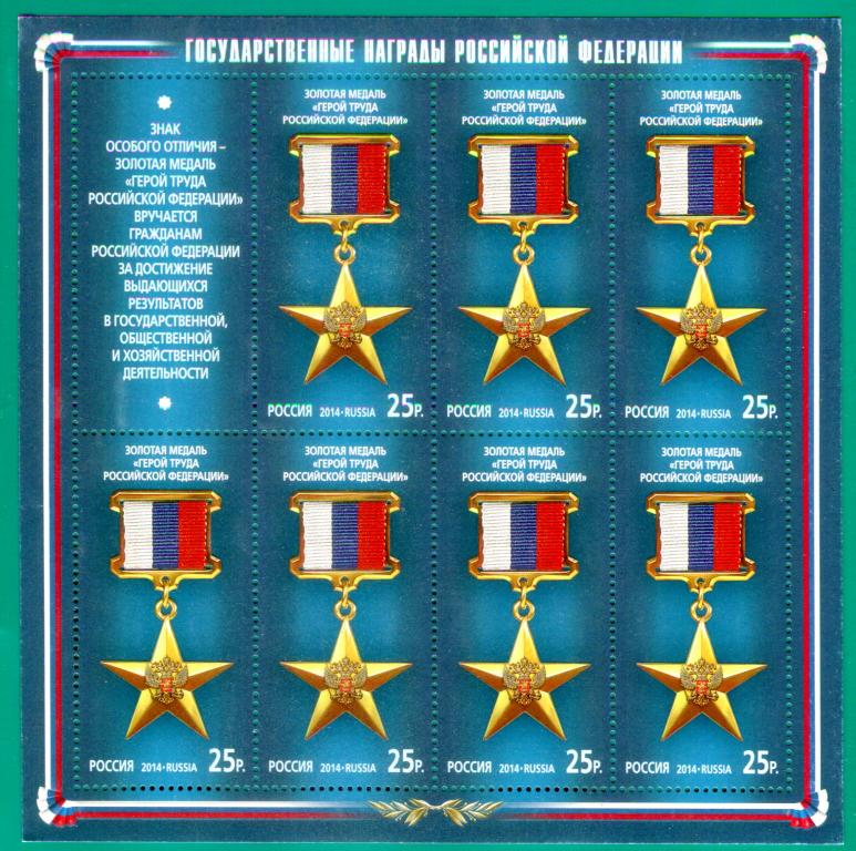 2014 1837 Золотая медаль "Герой Труда Российской Федерации. Лист **
