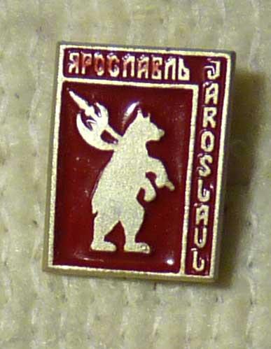 Значок Ярославль СССР легкий металл