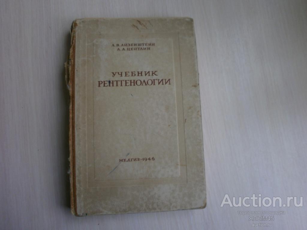 УЧЕБНИК РЕНТГЕНОЛОГИИ  Медгиз 1946 год. Книга. А.В.Айзентштейн А.В.Цейтлин.