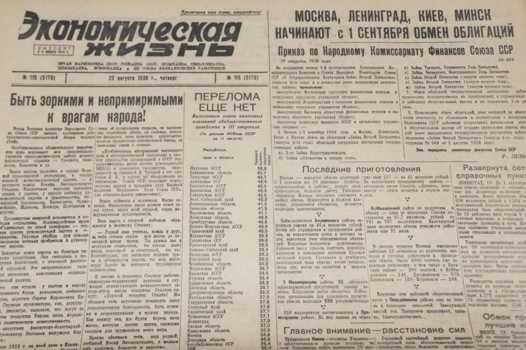 Газета Экономическая Жизнь 20 августа 1936 г. Враги Народа Троцкисты Судебный Процесс