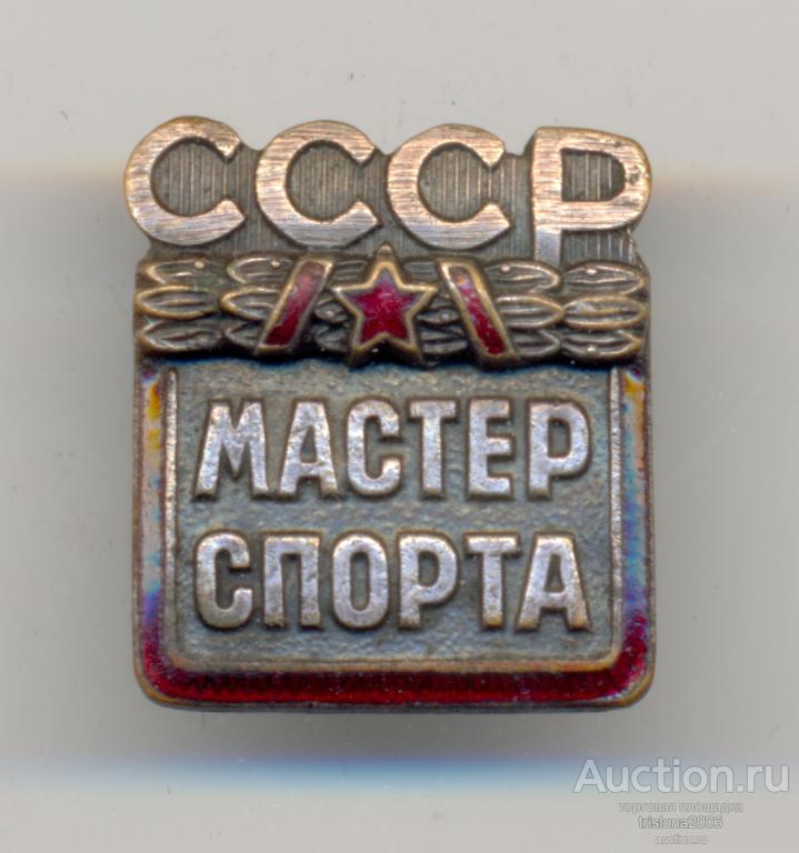 Мастер спорта СССР №17134.