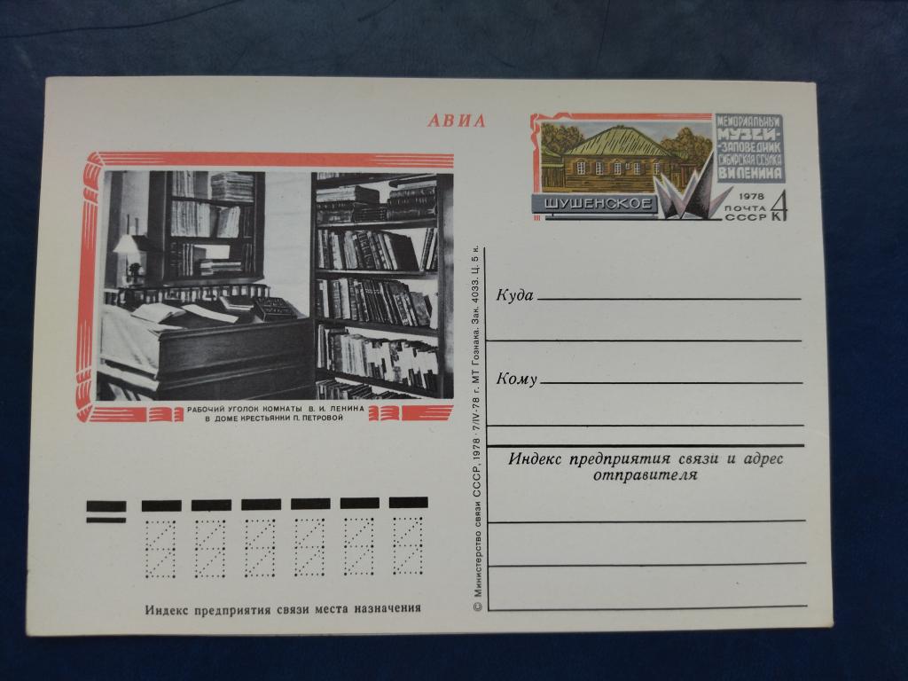 СССР.  почтовая карточка 1978 год. музей - заповедник Шушенское.
