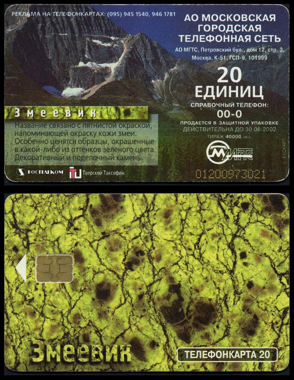 Телефонная карта МГТС 20 единиц горы, змеевик пластик 41-415