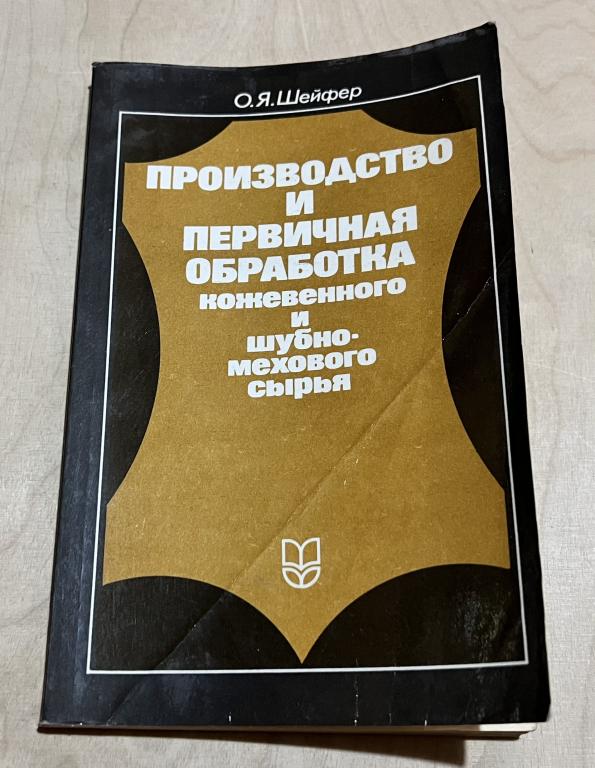 О.Я. Шейфер. Производство и первичная обработка кожевенного и шубно - мехового сырья
