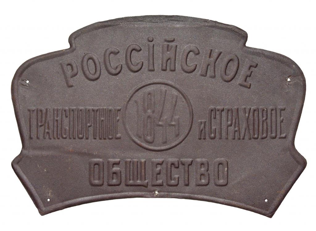 Страховая табличка Российское транспортное и страховое общество 1844    жесть   TRST