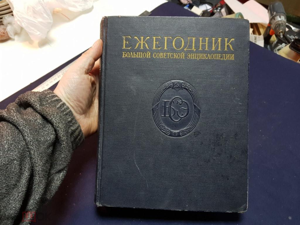 ЕЖЕГОДНИК БОЛЬШОЙ СОВЕТСКОЙ ЭНЦИКЛОПЕДИИ СССР 1957