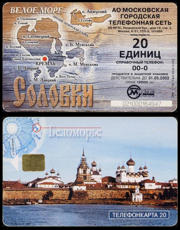 Телефонная карта МГТС 20 единиц 2002 Соловки, Беломорье, монастырь   пластик   41-1024