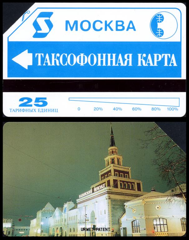 Карта оплаты Московская Сотовая Связь 25 единиц Казанский вокзал тонкий пластик 41-921