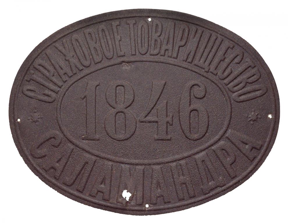 Страховая табличка Страховое товарищество Саламандра 1846 большой овал   жесть   SLBO