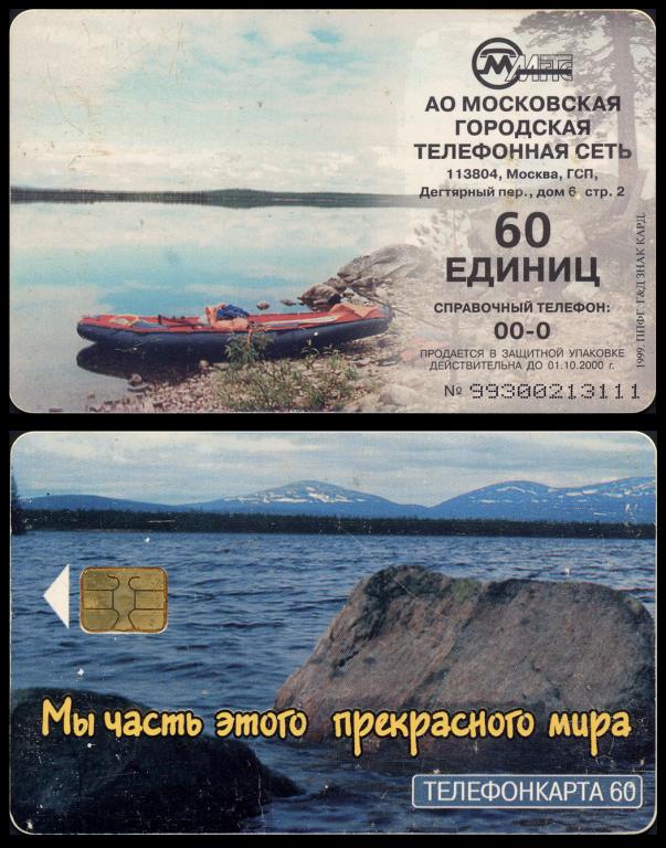 Телефонная карта МГТС60 единиц2000мы часть этого прекрасного мира, лодкапластик41-1212