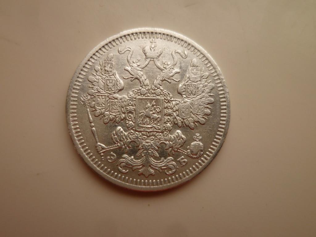 15 копеек 1908 года СПБ ЭБ. Хорошее состояние! Все гербы! 381